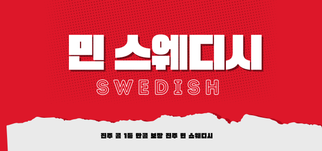 「경남」 진주 상대동에 위치한 ❄️민 스웨디시❄️ㅣ마사지구인ㅣ스웨디시구인ㅣ매니저구인ㅣ관리사구인ㅣ밴드ㅣ스웨디시