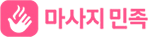 마사지민족