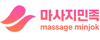 마사지민족-스웨디시,마사지구인,마사지,구인구직,스웨디시구인구직,사이트